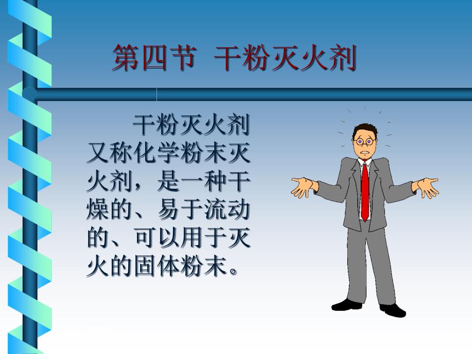 灭火剂3干粉灭火剂课件_第1页