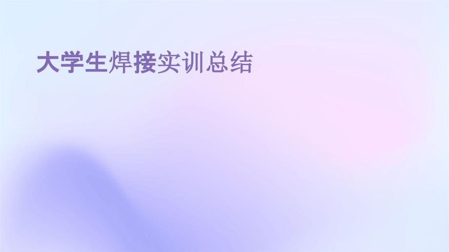 大学生焊接实训总结pptppt_第1页