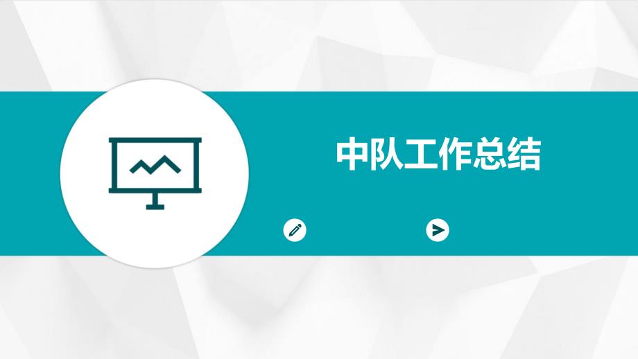 中队工作总结_第1页