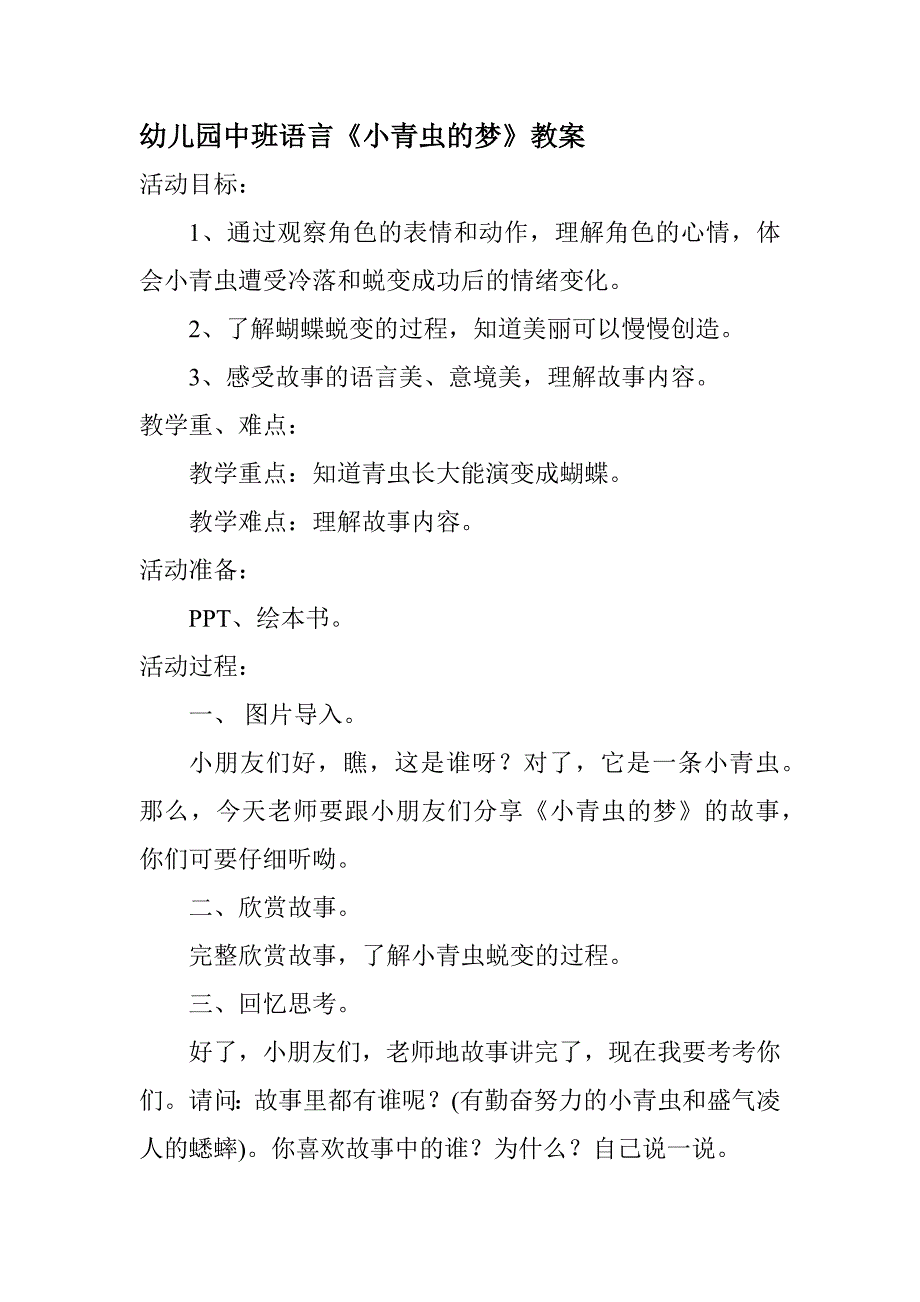幼儿园中班语言《小青虫的梦》教案_第1页