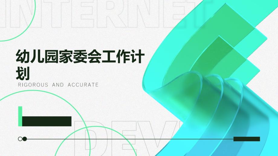 幼儿园家委会工作计划_第1页
