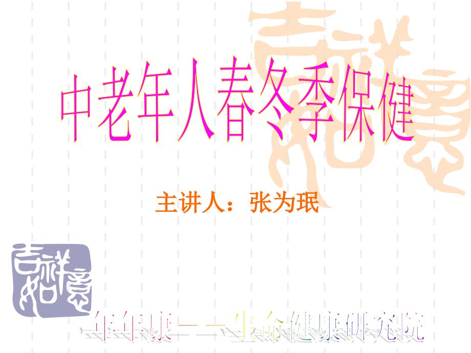 中老年人春冬季保健_第1页