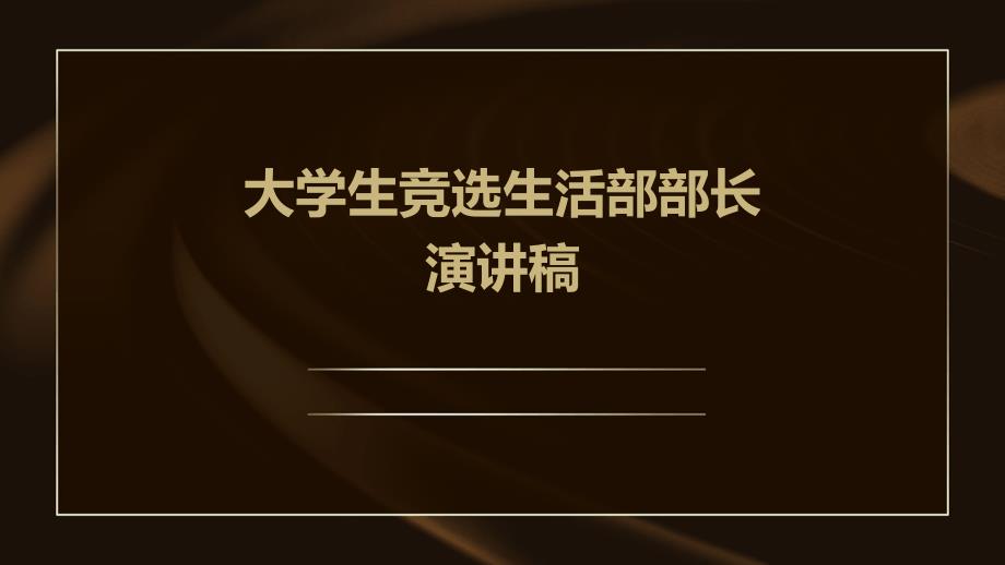 大学生竞选生活部部长演讲稿PPT演示稿_第1页