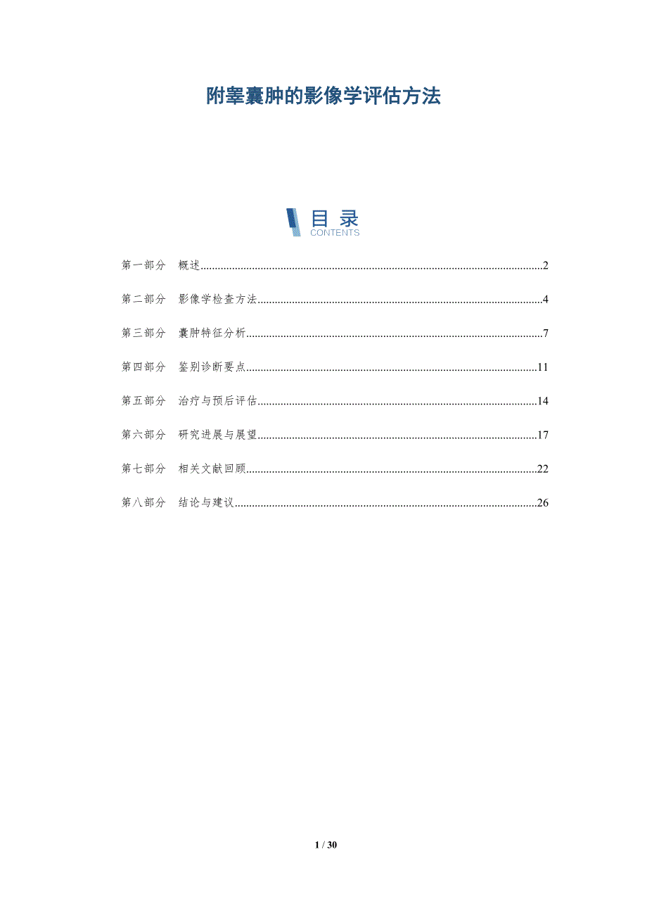 附睾囊肿的影像学评估方法-详解洞察_第1页