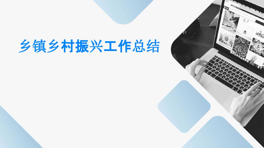 乡镇乡村振兴工作总结PPT演示稿_第1页