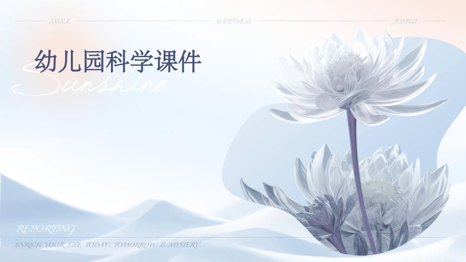 幼儿园科学课件_第1页