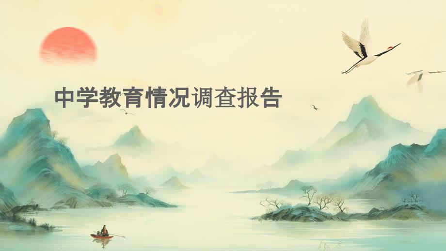 中学教育情况调查报告_第1页