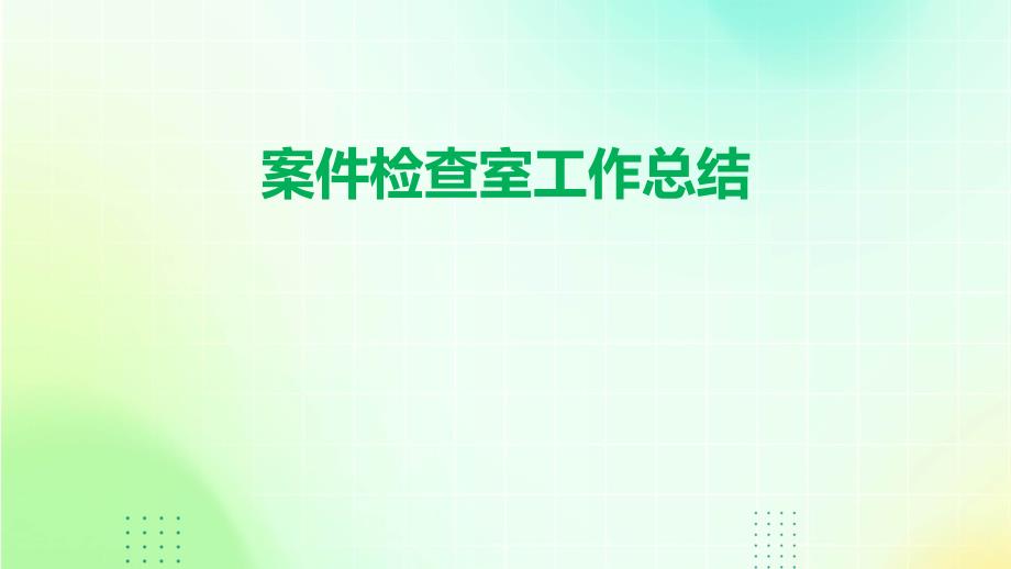 案件检查室工作总结pptppt_第1页