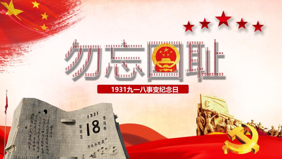 勿忘国耻九一八事变PPT模板课件_第1页