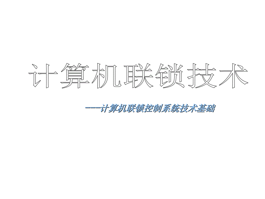 计算机联锁控制系统技术基础-现场设备(上)课件_第1页