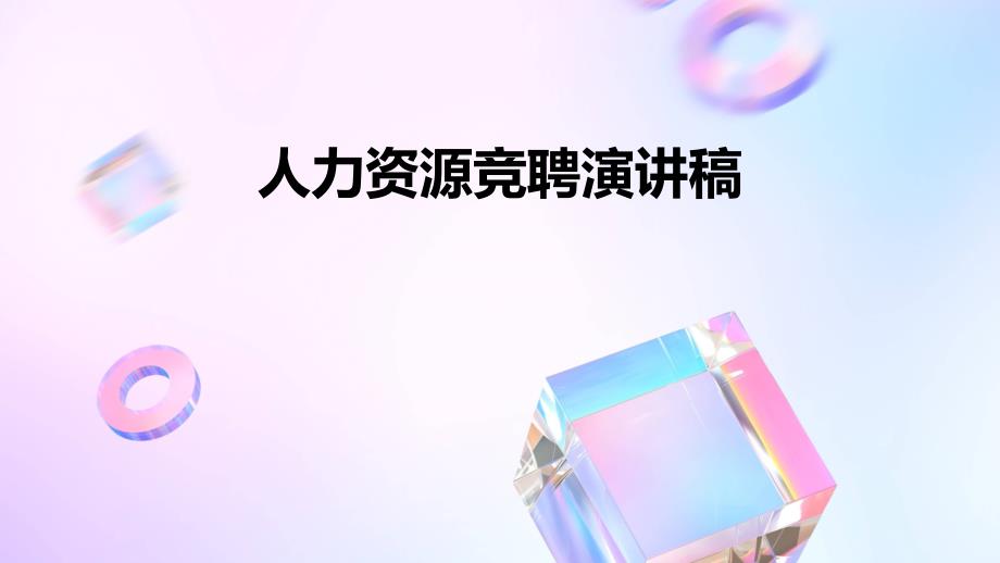 人力资源竞聘演讲稿_第1页