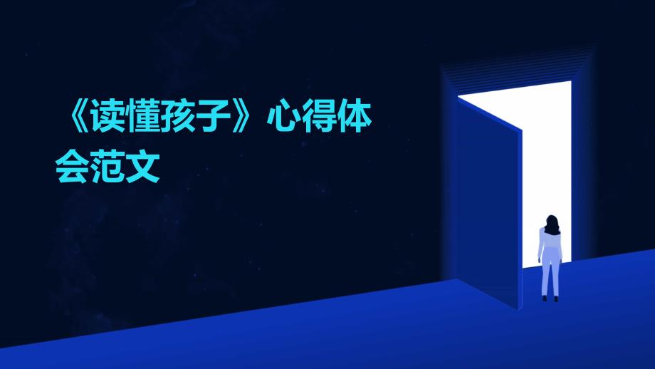 《读懂孩子》心得体会范文_第1页