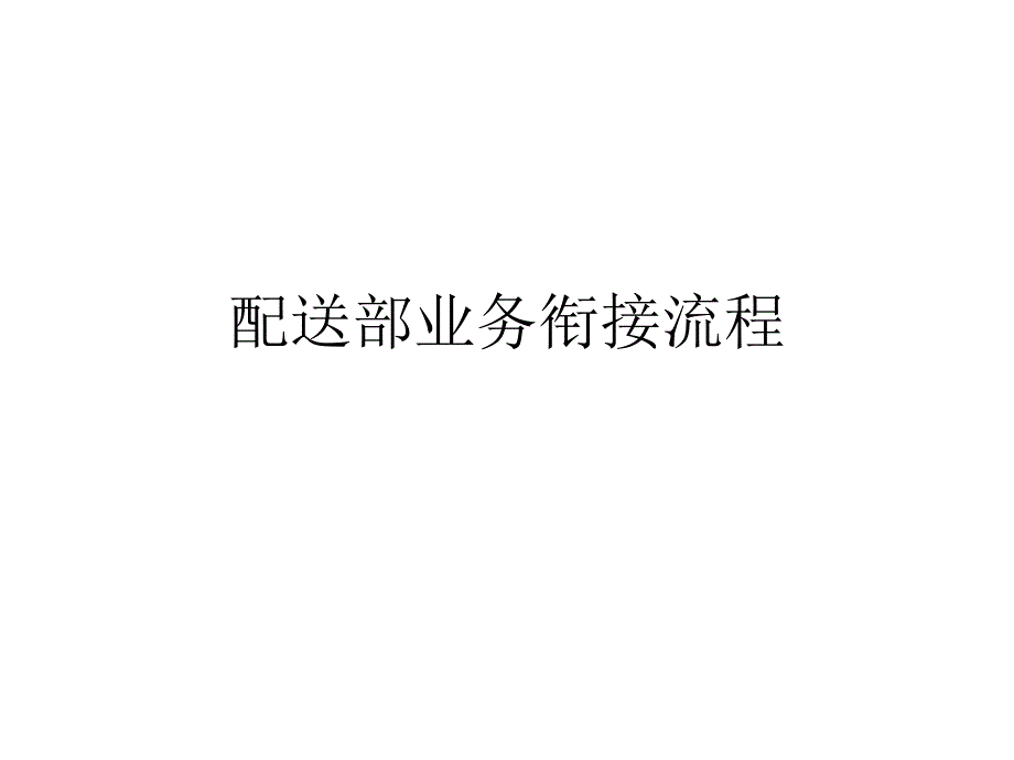 中央配送部业务流程_第1页