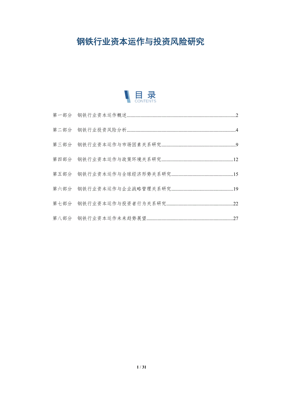 钢铁行业资本运作与投资风险研究-详解洞察_第1页