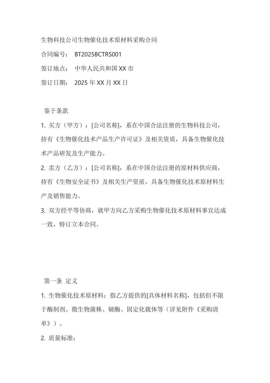 生物科技公司生物催化技术原材料采购合同_第1页