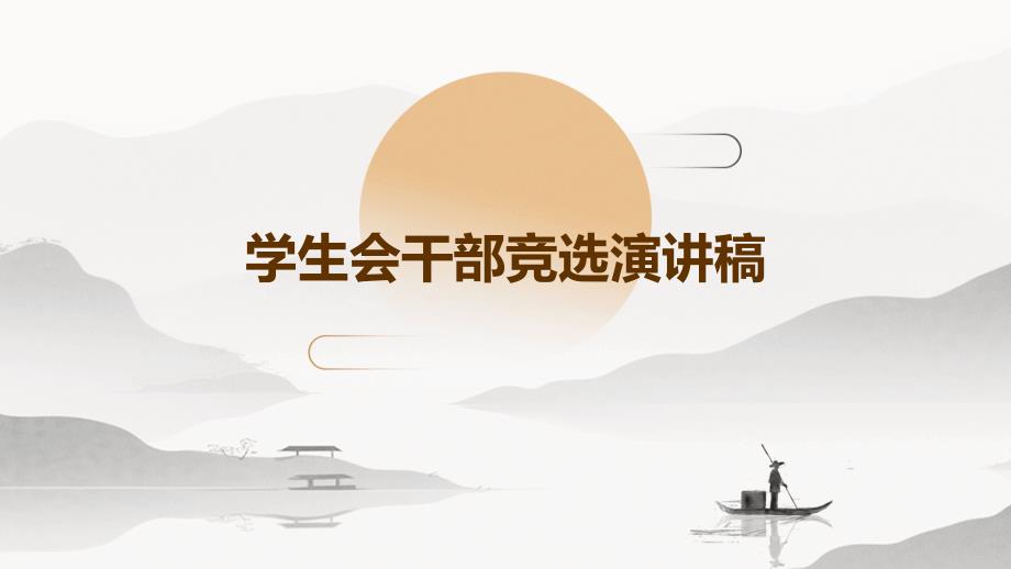学生会干部竞选演讲稿PPT演示稿_第1页