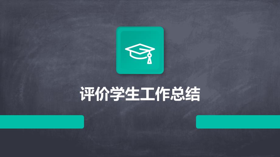 评价学生工作总结PPT演示稿_第1页
