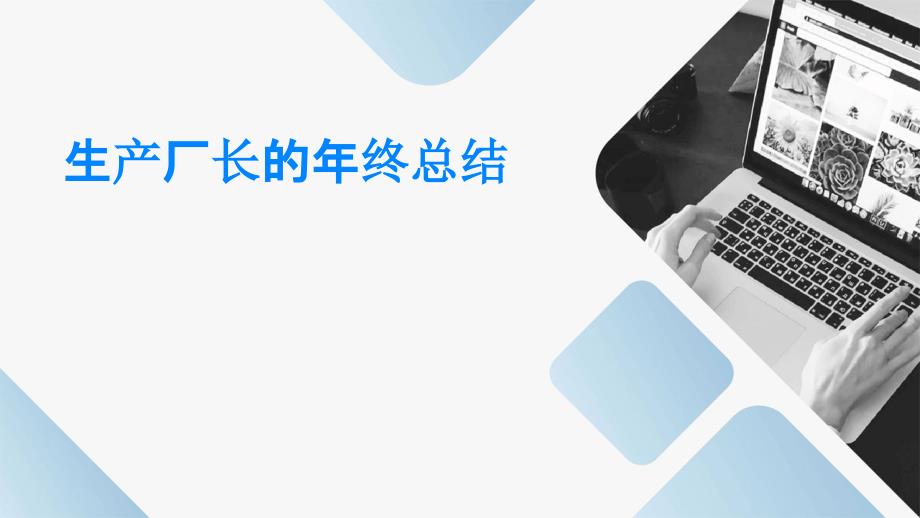 生产厂长的年终总结PPT演示稿_第1页