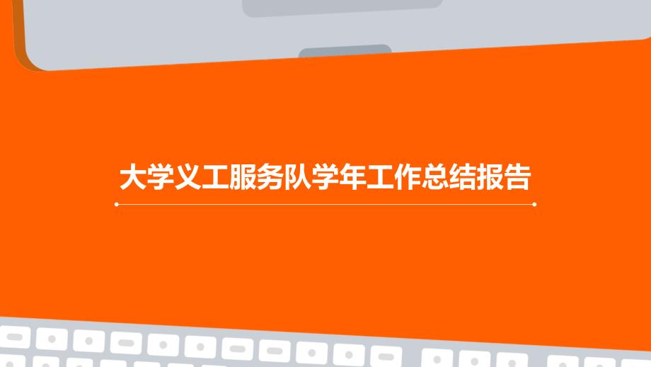 大学义工服务队学年工作总结报告PPT演示稿_第1页