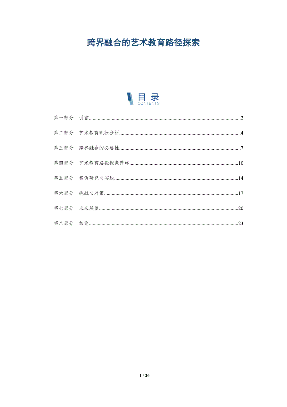 跨界融合的艺术教育路径探索-详解洞察_第1页