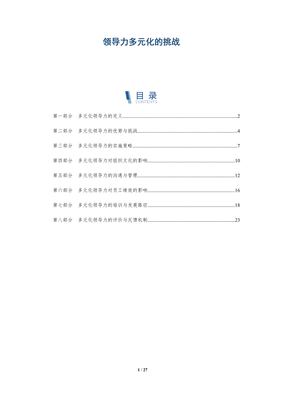 领导力多元化的挑战-第1篇-详解洞察_第1页