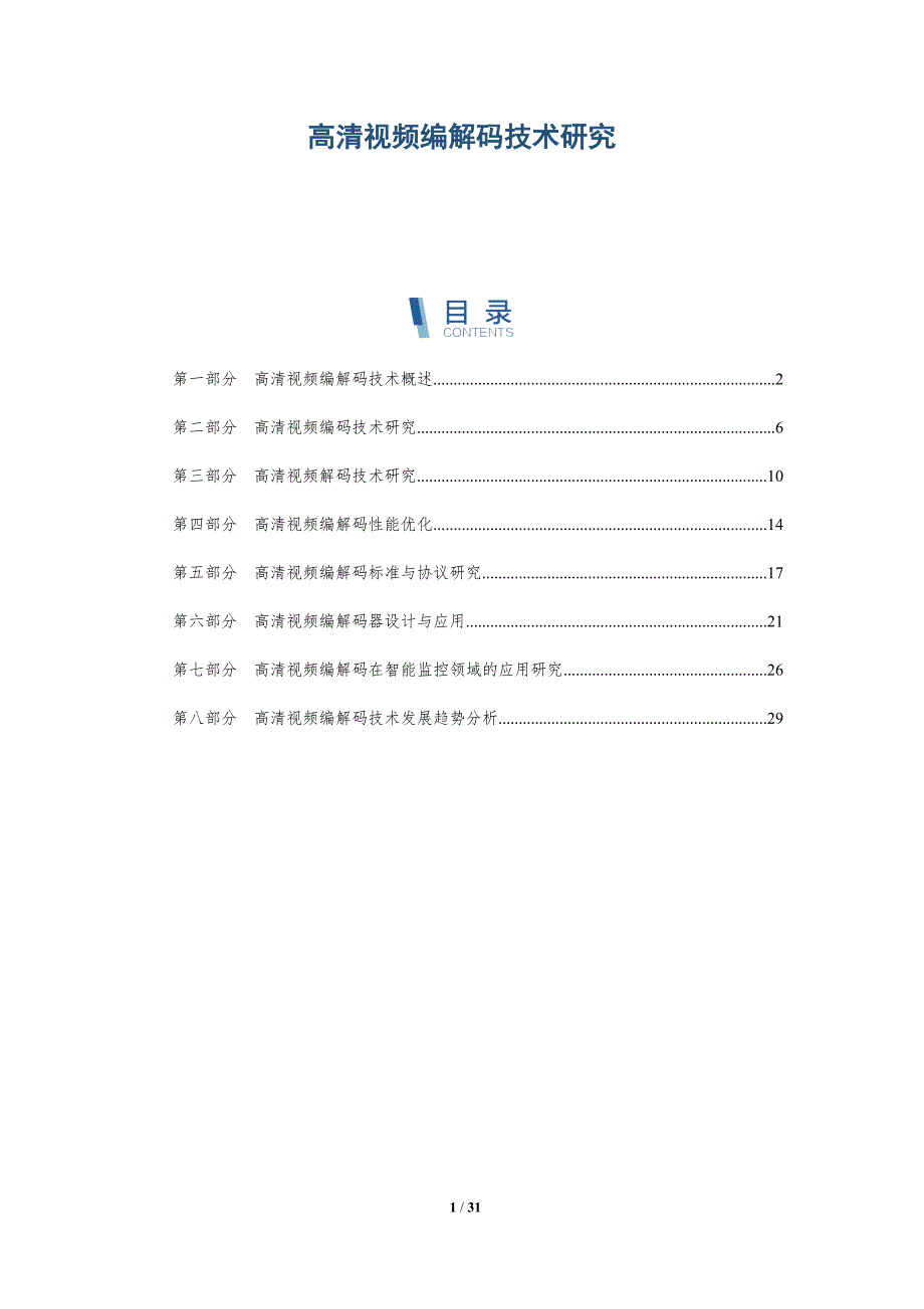 高清视频编解码技术研究-详解洞察_第1页