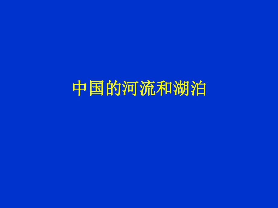 河流的基本特点_第1页