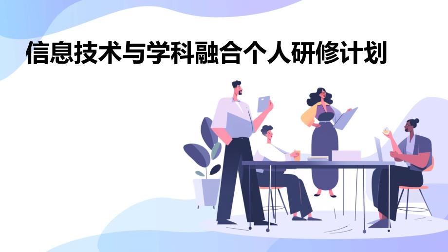 信息技术与学科融合个人研修计划_第1页