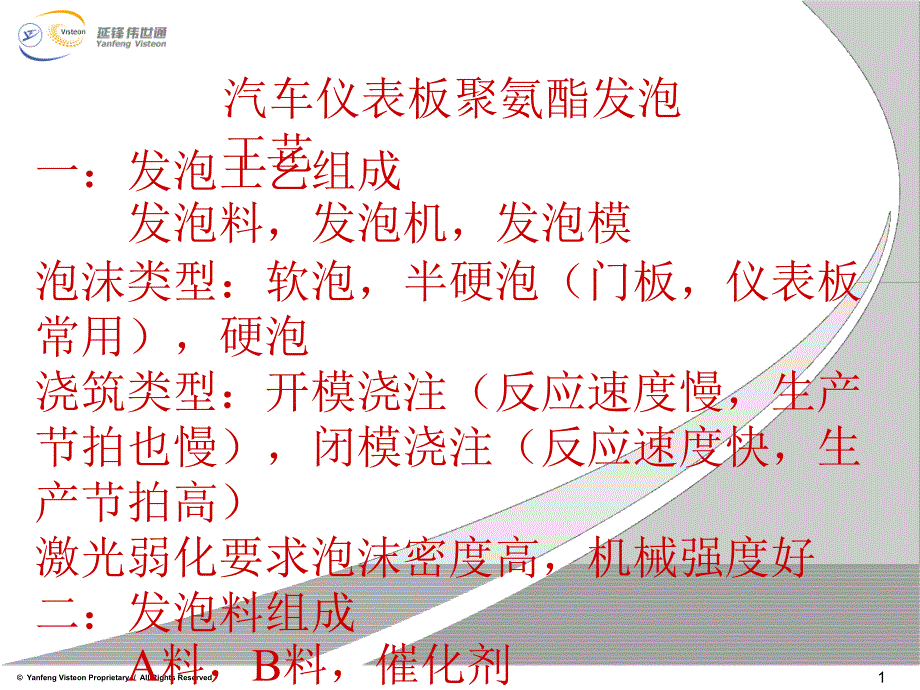 汽车仪表板聚氨酯发泡工艺_第1页