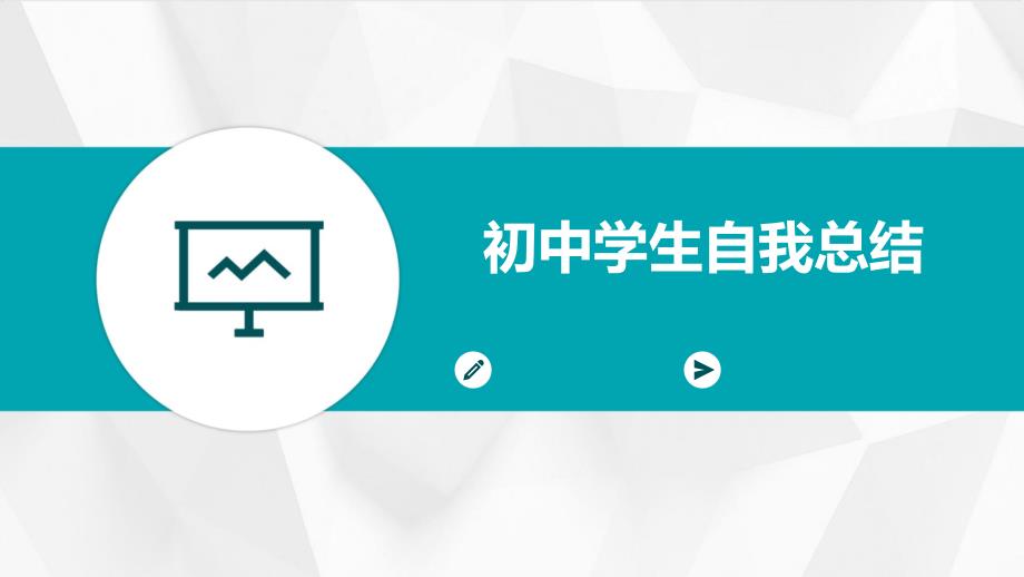 初中学生自我总结_第1页