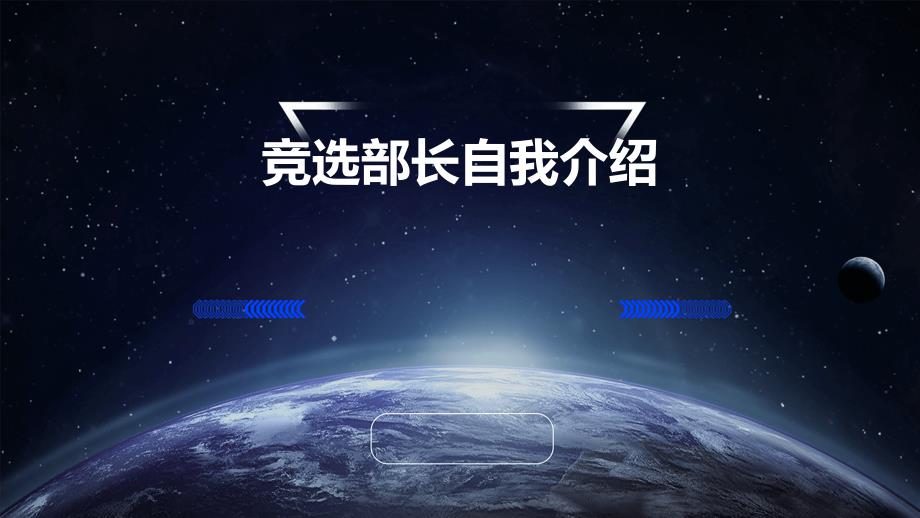 竞选部长自我介绍_第1页