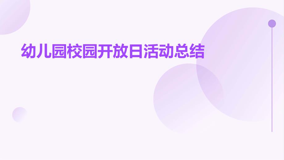 幼儿园校园开放日活动总结_第1页