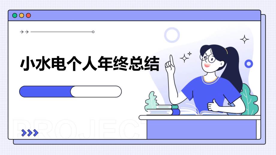 小水电个人年终总结_第1页