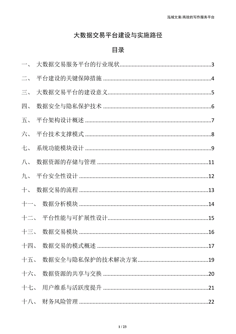 大数据交易平台建设与实施路径_第1页