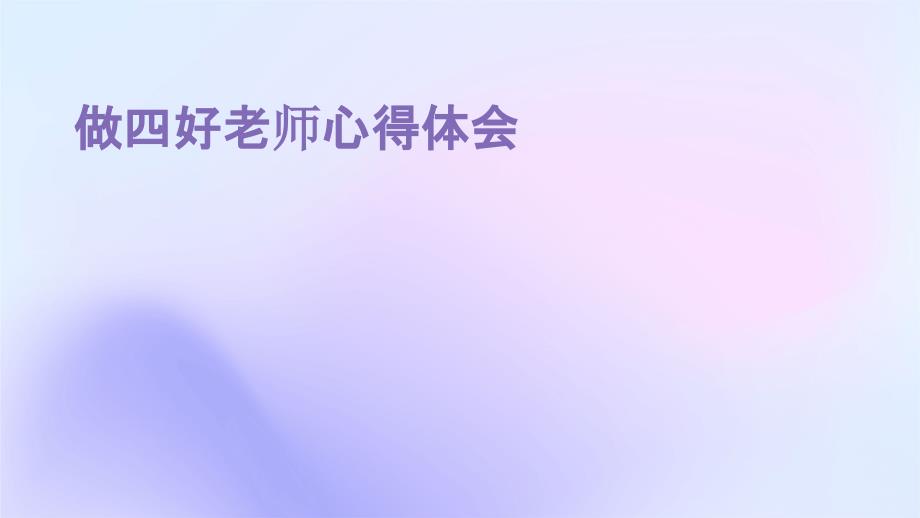 做四好老师心得体会pptppt_第1页