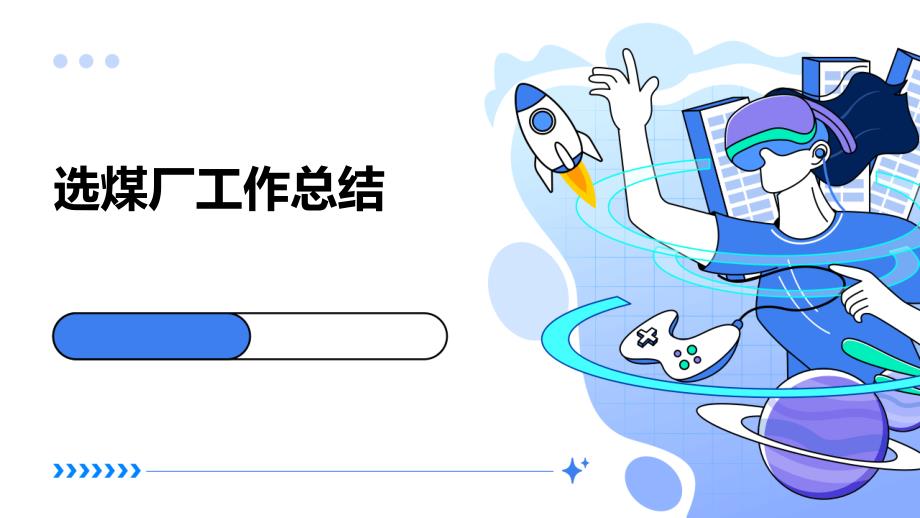 选煤厂工作总结_第1页