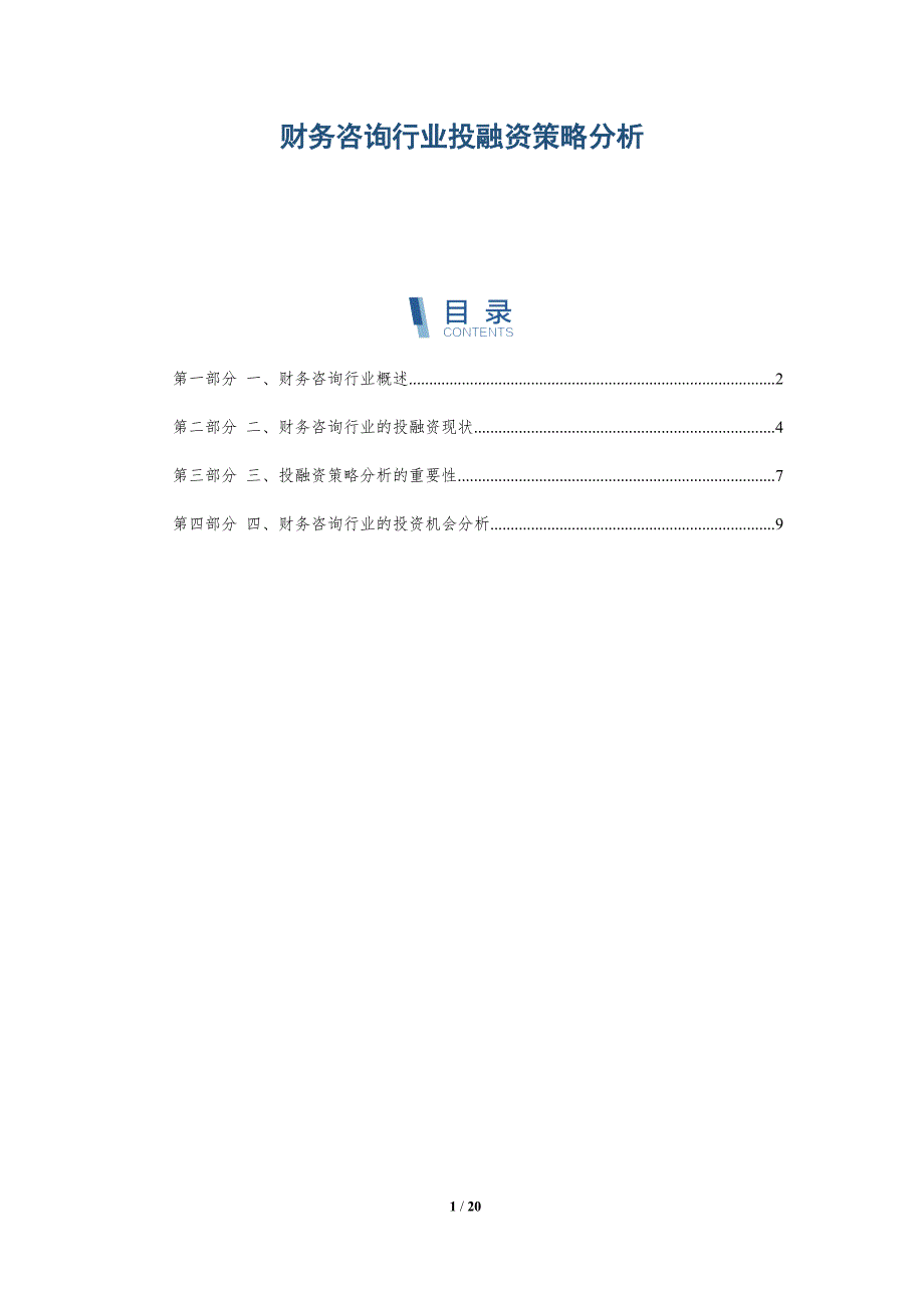 财务咨询行业投融资策略分析-详解洞察_第1页