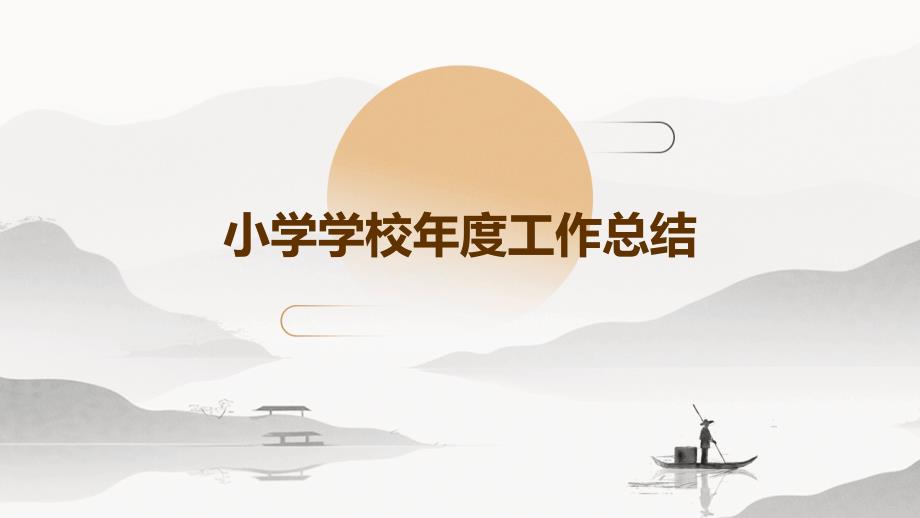 小学学校年度工作总结_第1页