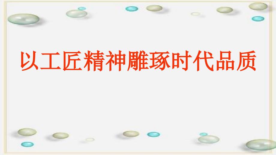 高中语文统编版必修上册《以工匠精神雕琢时代品质》ppt课件_第1页