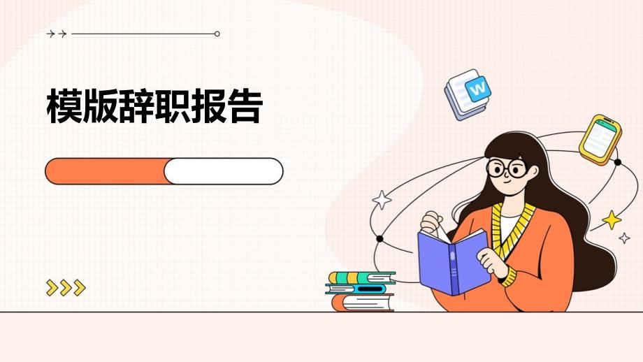 模版辞职报告pptppt_第1页