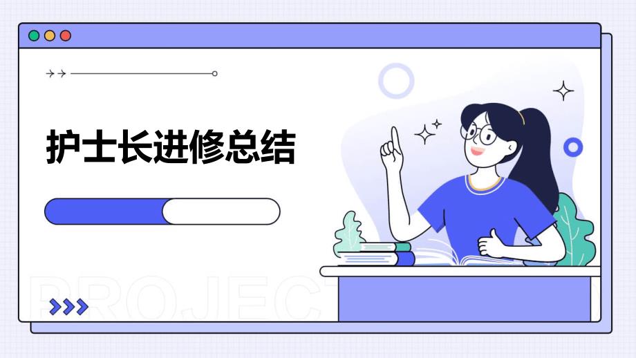 护士长进修总结pptppt_第1页