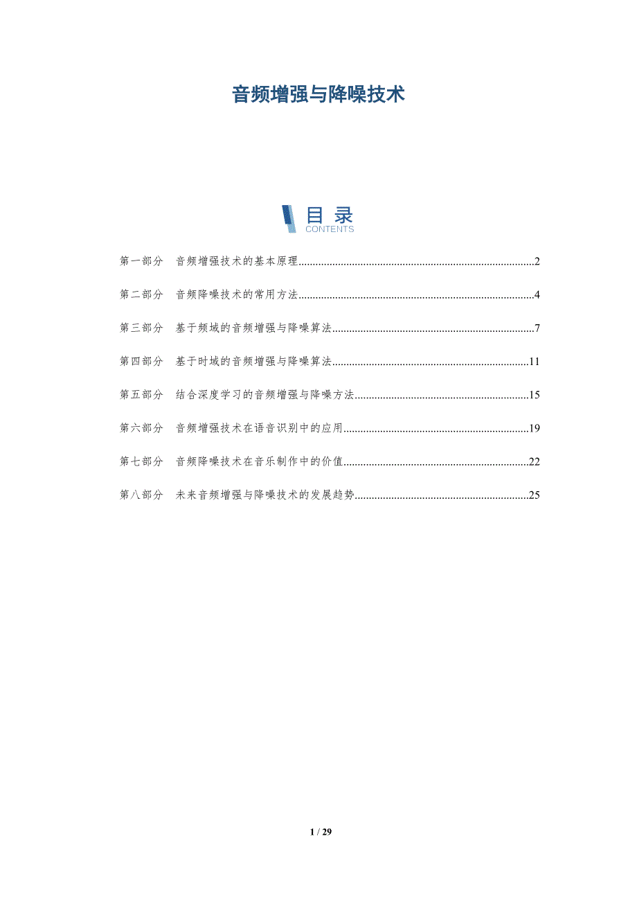 音频增强与降噪技术-详解洞察_第1页