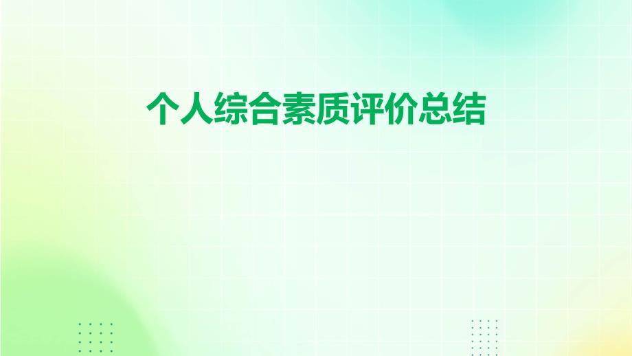 个人综合素质评价总结_第1页