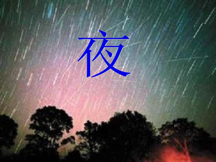 外国诗两首-夜课件_第1页