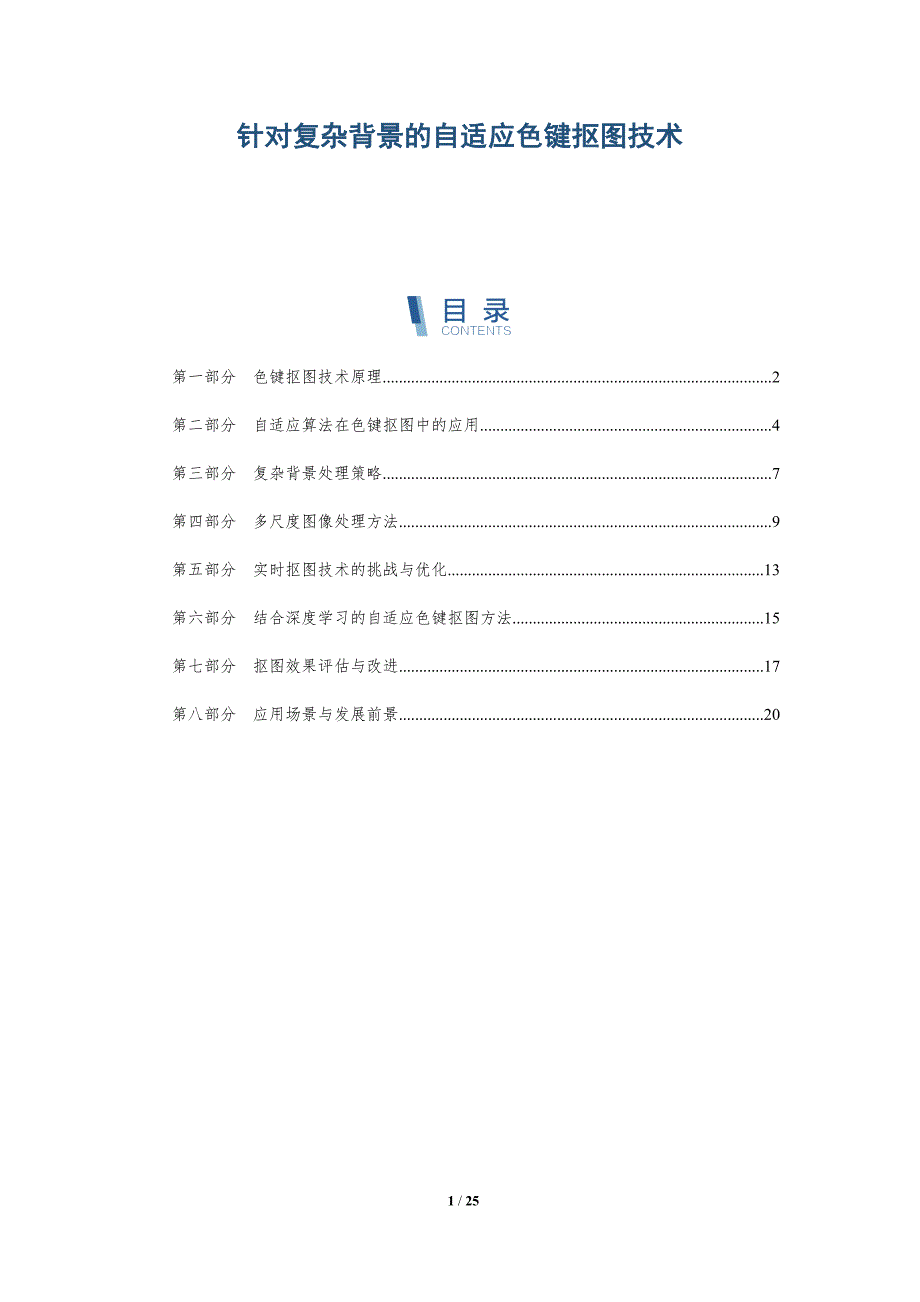 针对复杂背景的自适应色键抠图技术-详解洞察_第1页