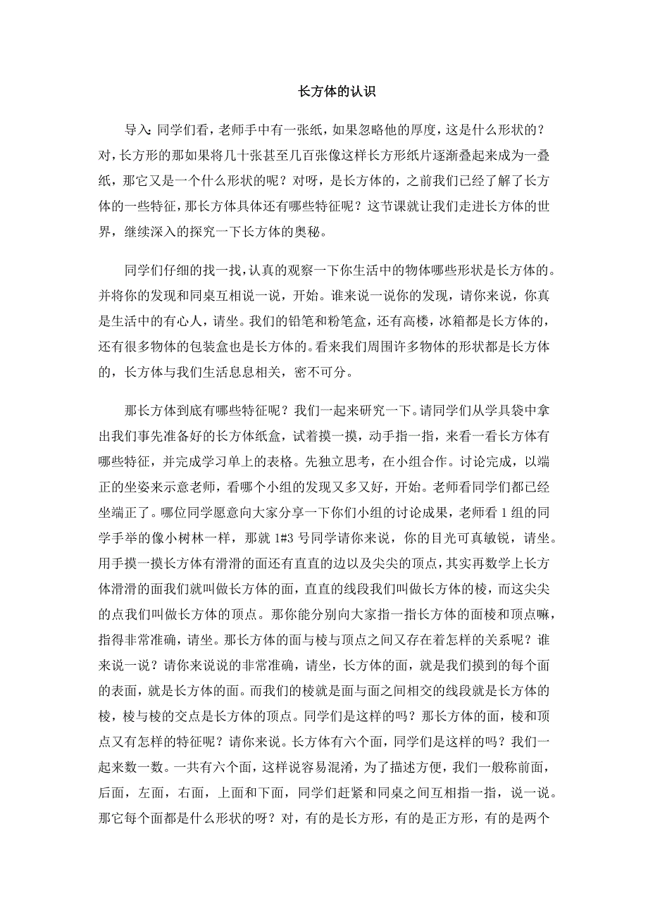 2025年春人教版小学数学试讲稿五（下）长方体的认识_第1页