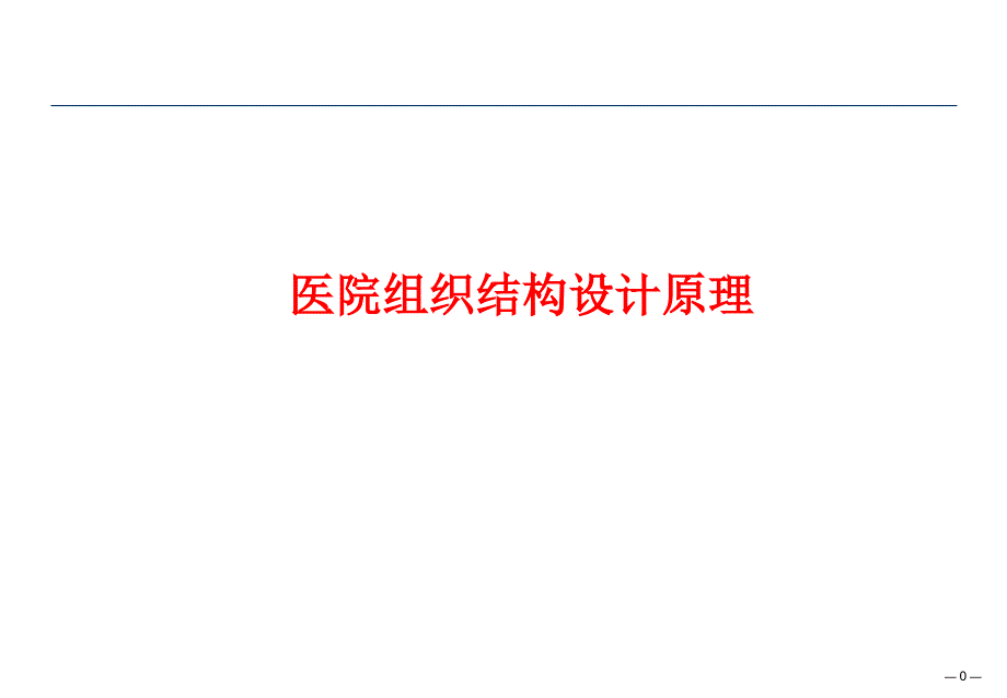 XXXX0303组织结构设计原理ovq_第1页