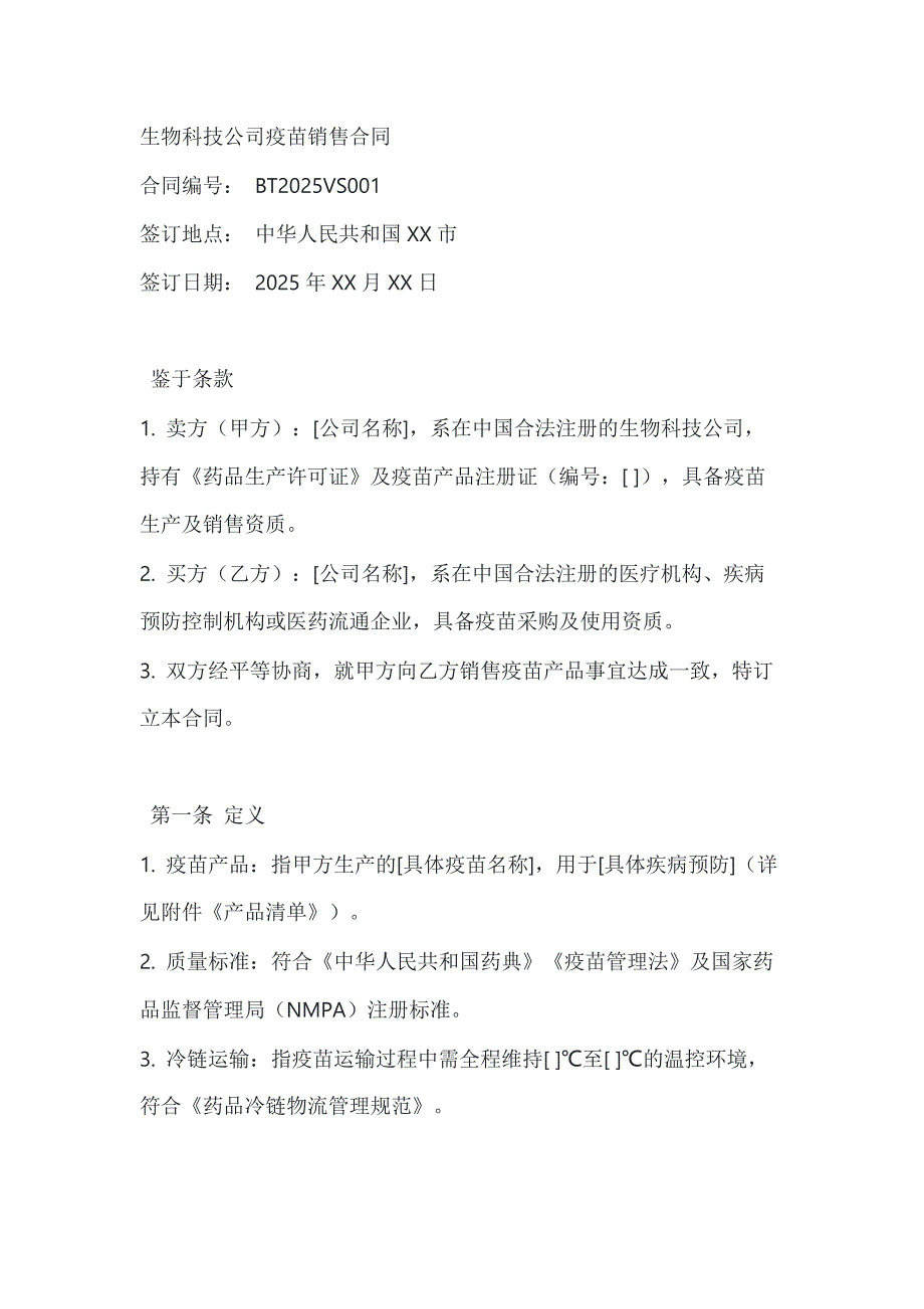 生物科技公司疫苗销售合同_第1页