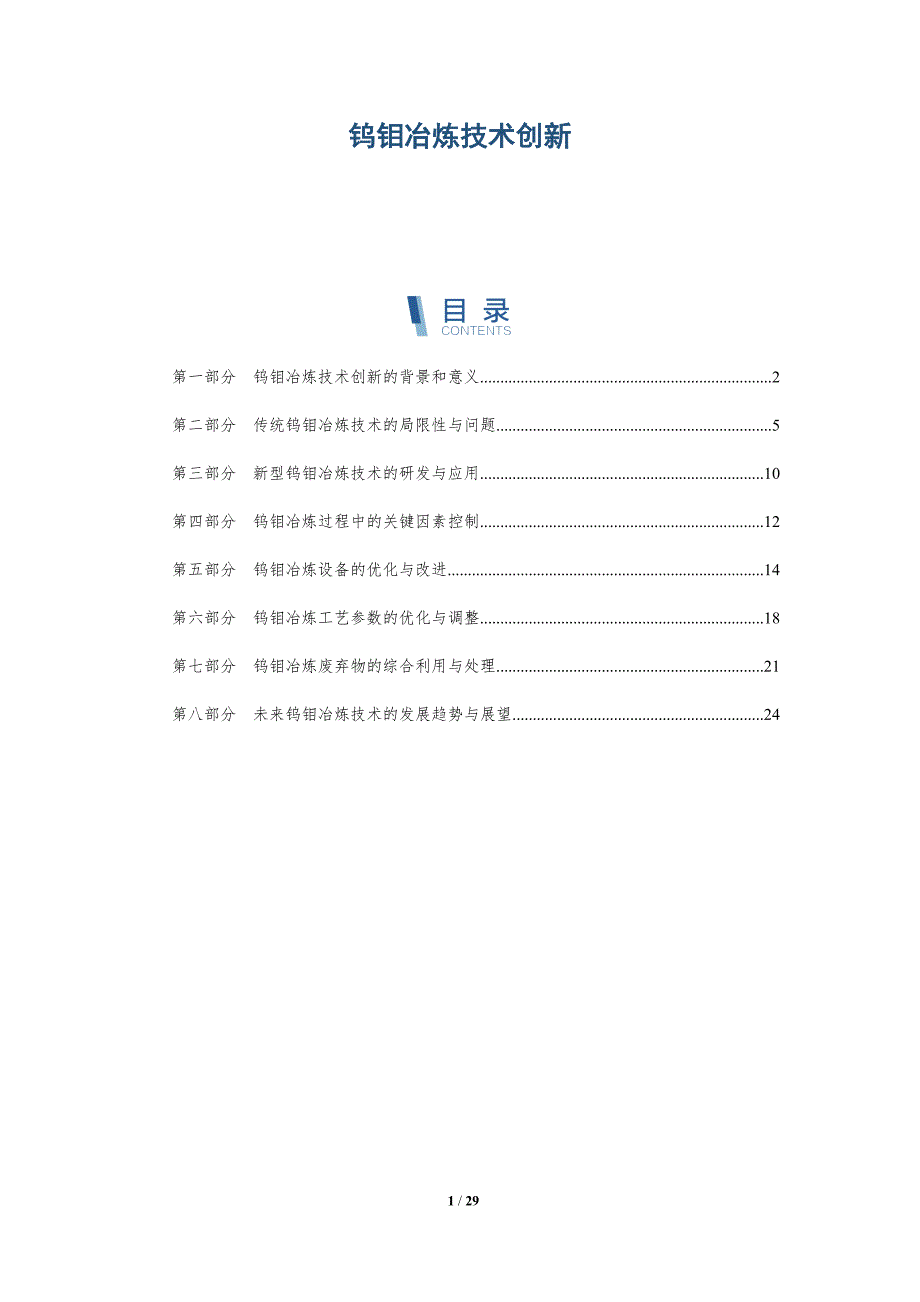 钨钼冶炼技术创新-第1篇-详解洞察_第1页