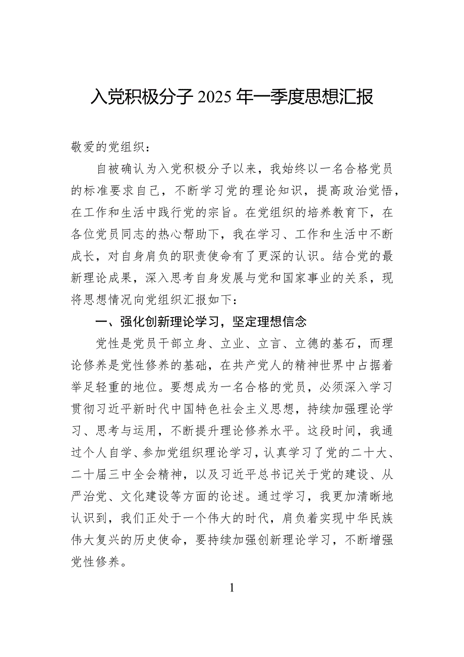 入党积极分子2025年一季度思想汇报_第1页